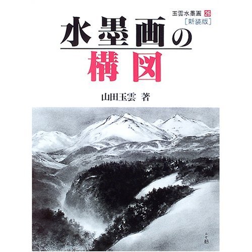 玉雲水墨画 26 | 山田 玉雲 |本 | 通販 | Amazon
